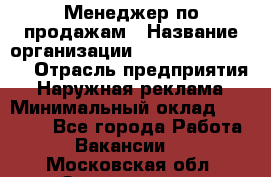 Менеджер по продажам › Название организации ­ Creativ Company › Отрасль предприятия ­ Наружная реклама › Минимальный оклад ­ 20 000 - Все города Работа » Вакансии   . Московская обл.,Звенигород г.